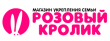 Розовый кролик